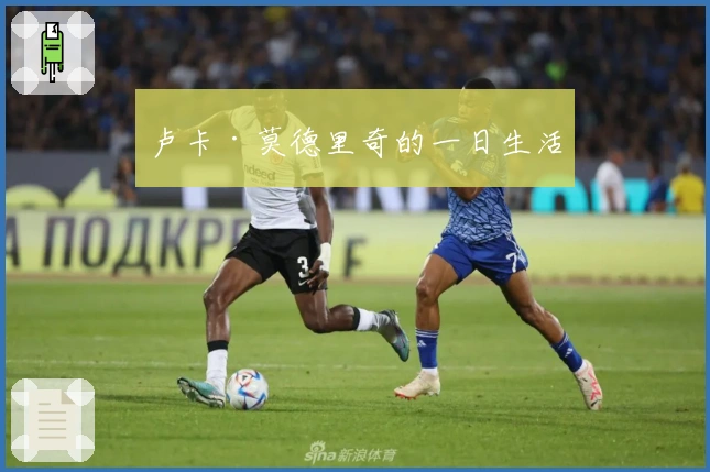 卢卡·莫德里奇的一日生活