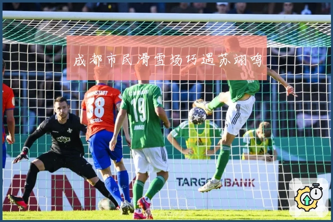 成都市民滑雪场巧遇苏翊鸣