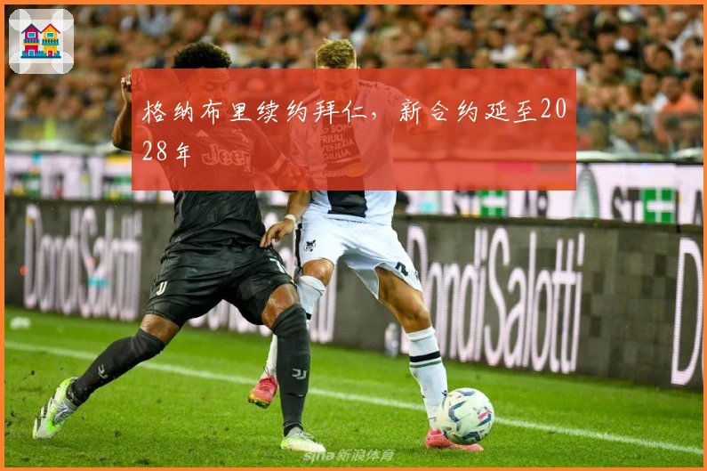 格纳布里续约拜仁，新合约延至2028年