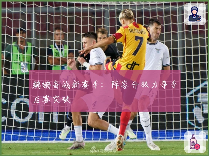 鹈鹕备战新赛季：阵容升级力争季后赛突破