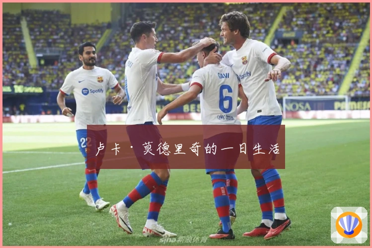 卢卡·莫德里奇的一日生活