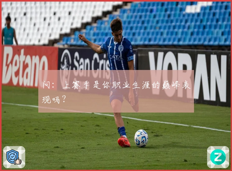 问：上赛季是你职业生涯的巅峰表现吗？